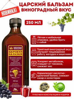 Бальзам Царский 250 мл.